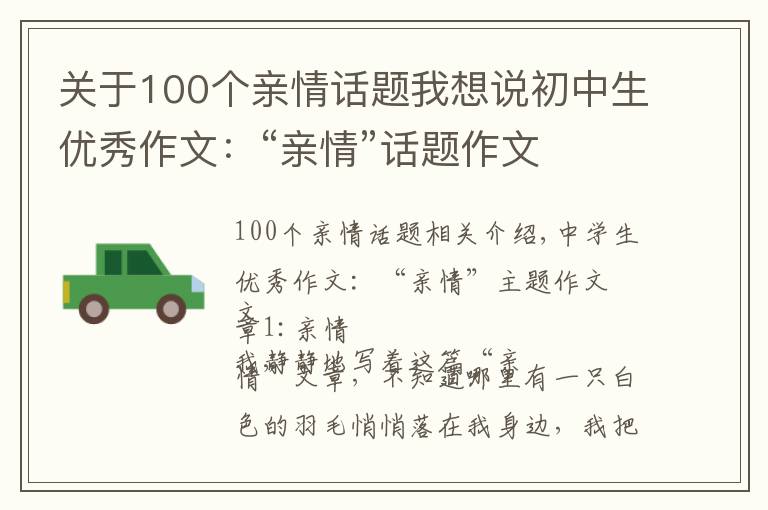 關(guān)于100個親情話題我想說初中生優(yōu)秀作文：“親情”話題作文