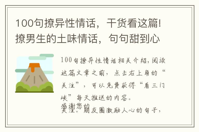 100句撩異性情話，干貨看這篇!撩男生的土味情話，句句甜到心窩里！