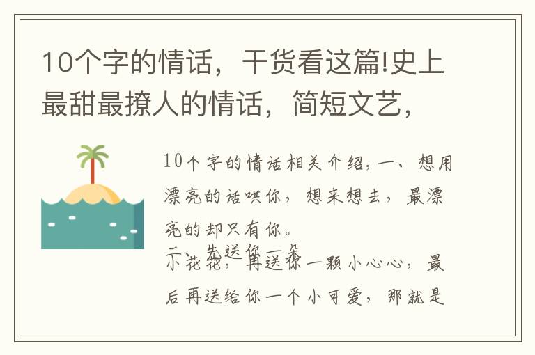 10個字的情話，干貨看這篇!史上最甜最撩人的情話，簡短文藝，一句頂十句