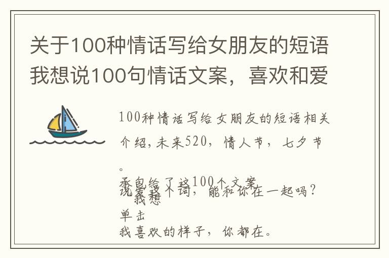 關(guān)于100種情話寫(xiě)給女朋友的短語(yǔ)我想說(shuō)100句情話文案，喜歡和愛(ài)全都在這了！