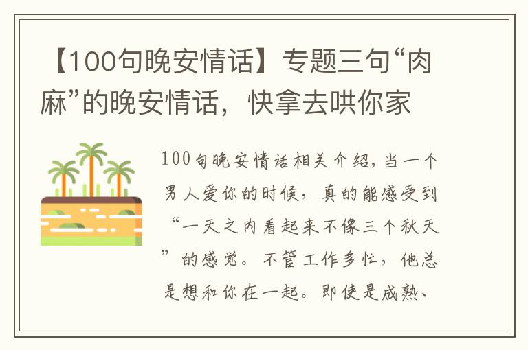 【100句晚安情話】專題三句“肉麻”的晚安情話，快拿去哄你家對(duì)象，忒甜