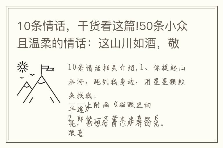 10條情話，干貨看這篇!50條小眾且溫柔的情話：這山川如酒，敬曠世溫柔，至死方休