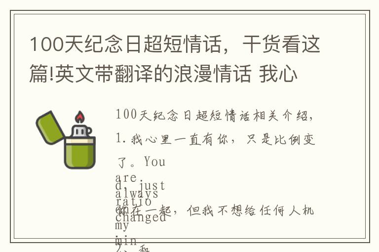 100天紀(jì)念日超短情話，干貨看這篇!英文帶翻譯的浪漫情話 我心里一直有你