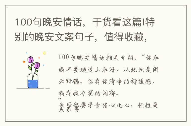 100句晚安情話(huà)，干貨看這篇!特別的晚安文案句子，值得收藏，容易被贊