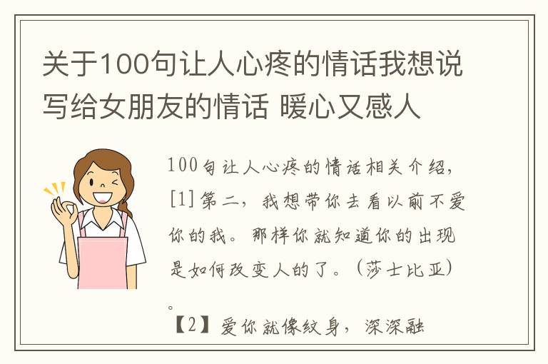 關(guān)于100句讓人心疼的情話我想說寫給女朋友的情話 暖心又感人