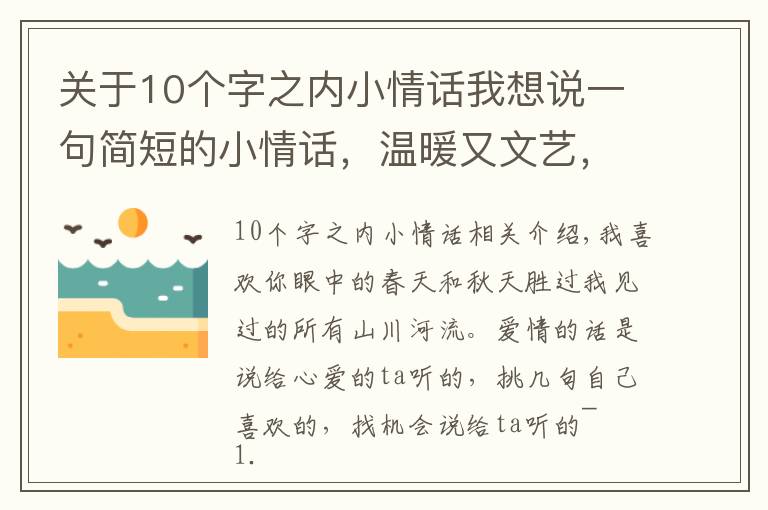 關于10個字之內小情話我想說一句簡短的小情話，溫暖又文藝，簡短且深情～