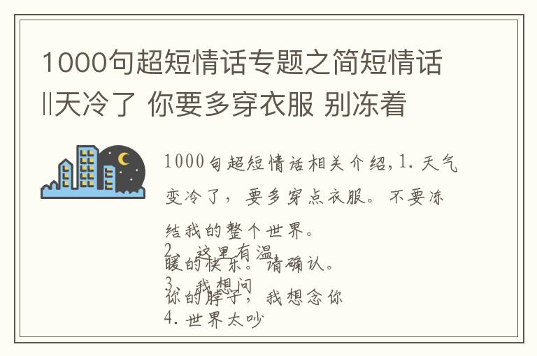 1000句超短情話專題之簡(jiǎn)短情話‖天冷了 你要多穿衣服 別凍著我的全世界