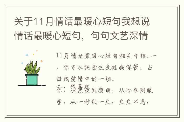 關(guān)于11月情話最暖心短句我想說情話最暖心短句，句句文藝深情！