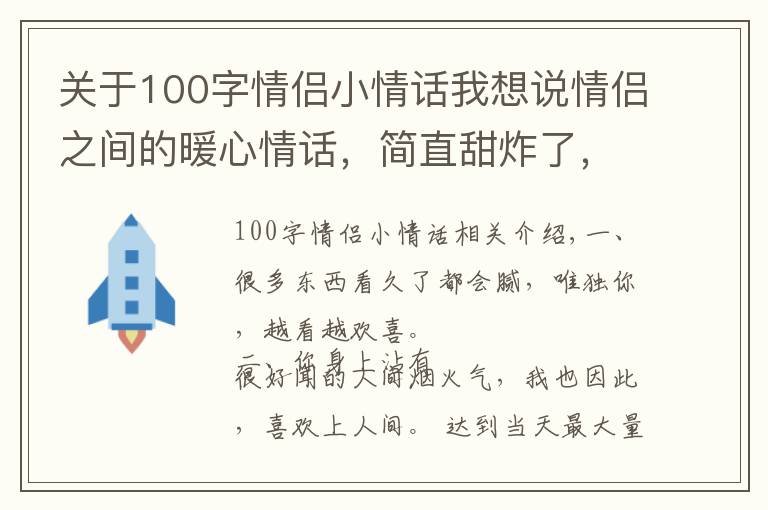 關(guān)于100字情侶小情話我想說情侶之間的暖心情話，簡直甜炸了，撩人無數(shù)