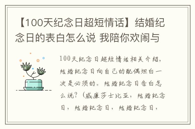 【100天紀念日超短情話】結婚紀念日的表白怎么說 我陪你歡鬧與你終老