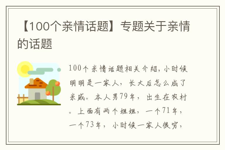 【100個(gè)親情話題】專題關(guān)于親情的話題