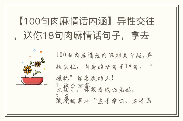 【100句肉麻情話內(nèi)涵】異性交往，送你18句肉麻情話句子，拿去“調(diào)戲”你喜歡的人吧