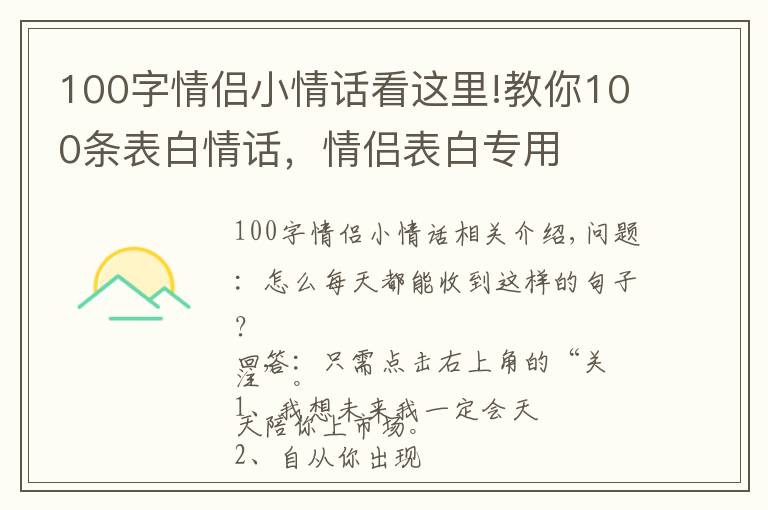 100字情侶小情話看這里!教你100條表白情話，情侶表白專用