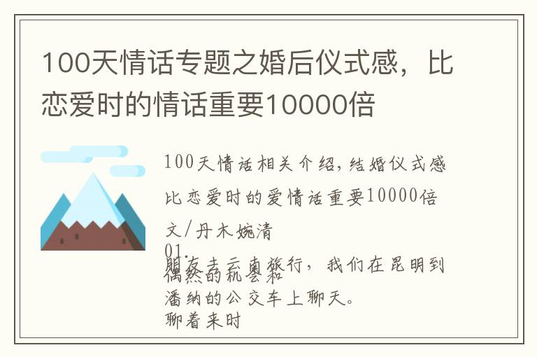 100天情話專題之婚后儀式感，比戀愛時(shí)的情話重要10000倍