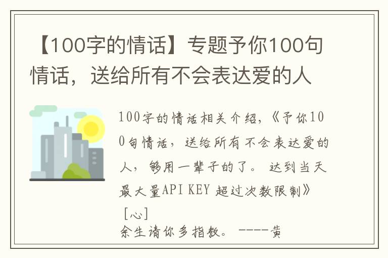 【100字的情話】專題予你100句情話，送給所有不會表達(dá)愛的人，夠用一輩子的了