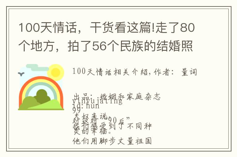 100天情話，干貨看這篇!走了80個地方，拍了56個民族的結(jié)婚照：“90后”小夫妻辭職搭車去結(jié)婚