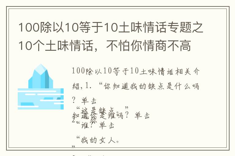 100除以10等于10土味情話專題之10個土味情話，不怕你情商不高