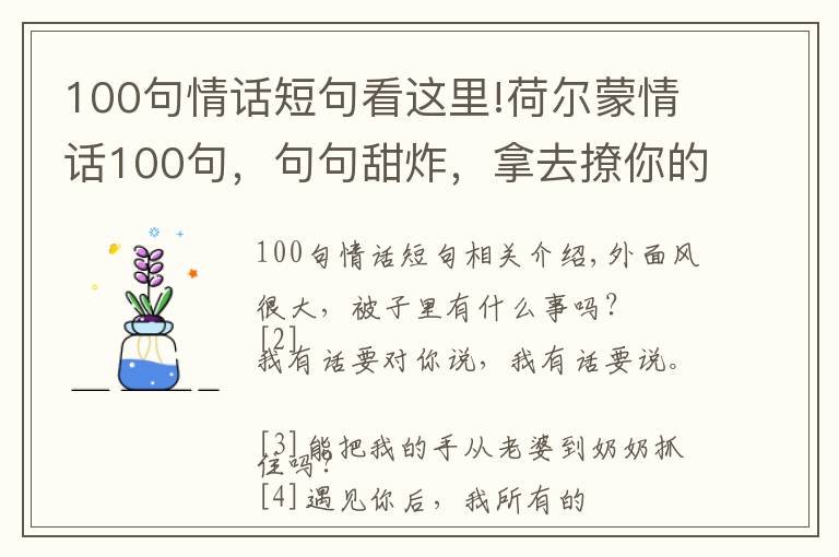 100句情話短句看這里!荷爾蒙情話100句，句句甜炸，拿去撩你的意中人吧