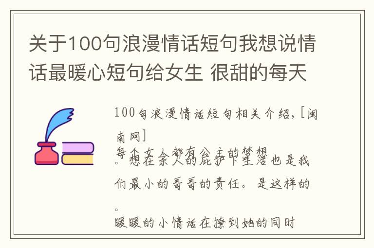 關(guān)于100句浪漫情話短句我想說情話最暖心短句給女生 很甜的每天一句文藝小情話浪漫暖心情話