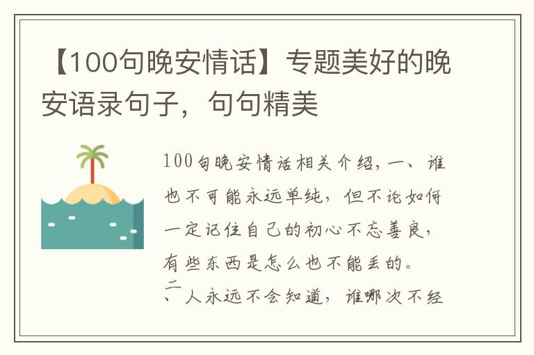 【100句晚安情話】專題美好的晚安語錄句子，句句精美