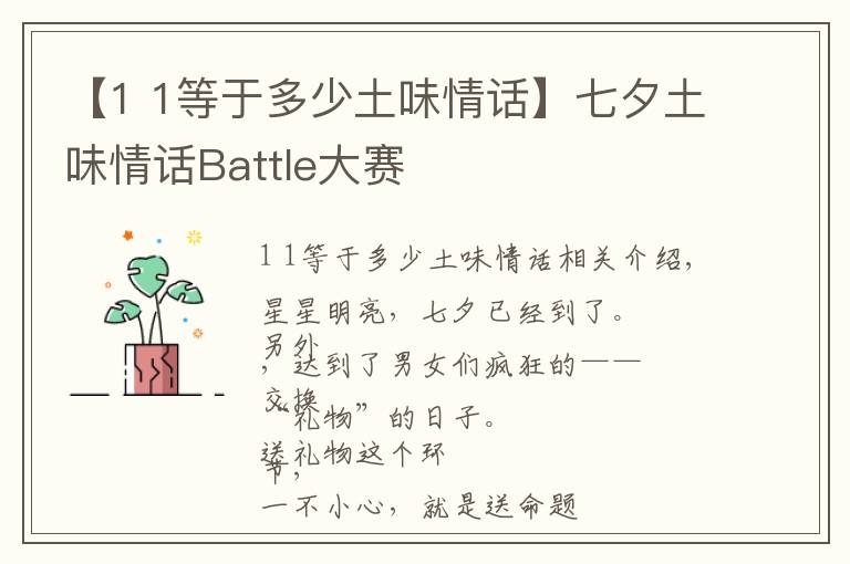 【1 1等于多少土味情話】七夕土味情話Battle大賽