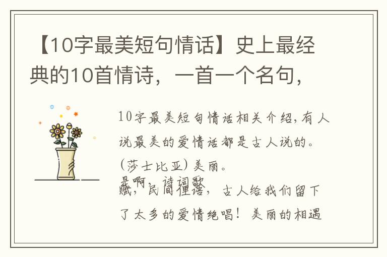 【10字最美短句情話】史上最經(jīng)典的10首情詩，一首一個(gè)名句，比“我愛你”強(qiáng)一百倍