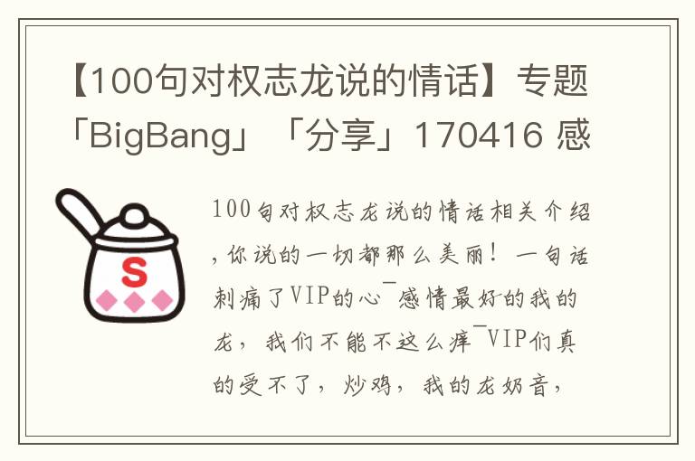 【100句對(duì)權(quán)志龍說(shuō)的情話】專(zhuān)題「BigBang」「分享」170416 感動(dòng)！最?lèi)?ài)的雞涌說(shuō)得最美麗情話