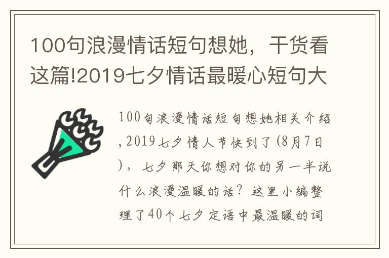 100句浪漫情話短句想她，干貨看這篇!2019七夕情話最暖心短句大全 七夕表白浪漫愛情語錄