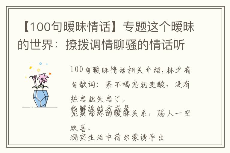 【100句曖昧情話】專題這個(gè)曖昧的世界：撩撥調(diào)情聊騷的情話聽得我頭疼