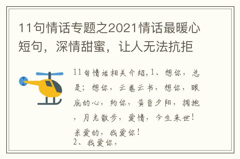 11句情話專題之2021情話最暖心短句，深情甜蜜，讓人無法抗拒