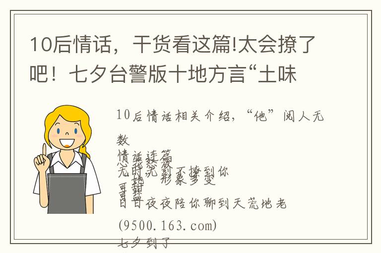 10后情話，干貨看這篇!太會撩了吧！七夕臺警版十地方言“土味情話”合輯來啦，甜爆炸！