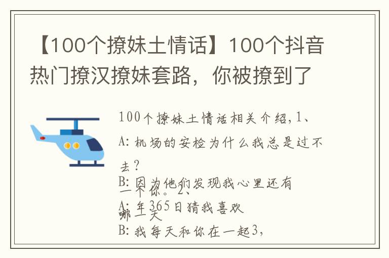 【100個(gè)撩妹土情話】100個(gè)抖音熱門撩漢撩妹套路，你被撩到了么？