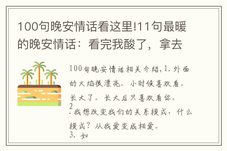 100句晚安情話看這里!11句最暖的晚安情話：看完我酸了，拿去調(diào)戲你的男票或女票吧！