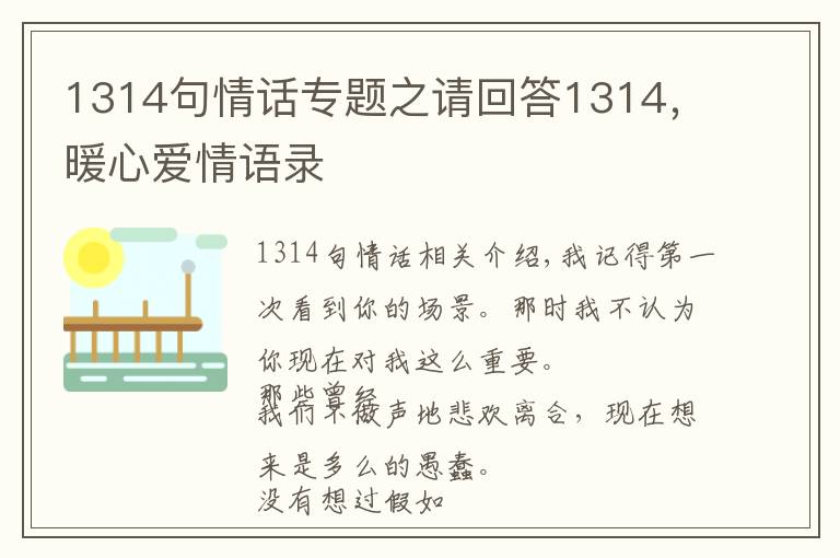 1314句情話專題之請(qǐng)回答1314，暖心愛情語錄