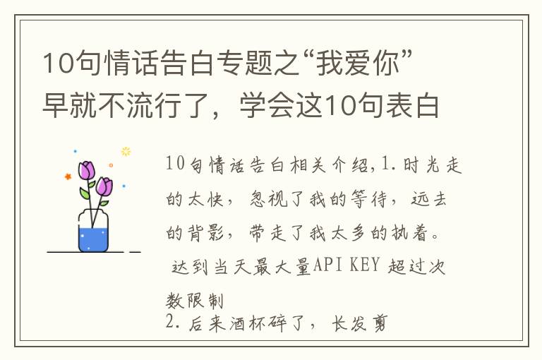 10句情話告白專題之“我愛你”早就不流行了，學(xué)會(huì)這10句表白情話，撩到TA受不鳥