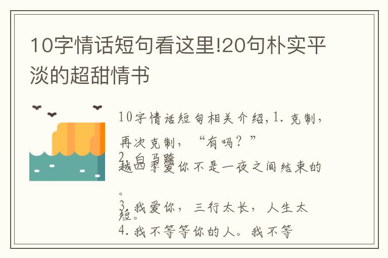 10字情話短句看這里!20句樸實(shí)平淡的超甜情書(shū)