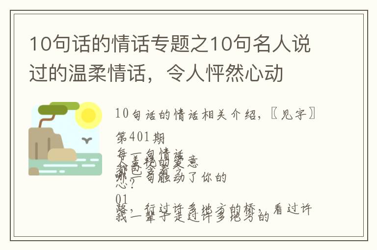 10句話的情話專題之10句名人說(shuō)過(guò)的溫柔情話，令人怦然心動(dòng)