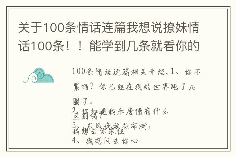 關(guān)于100條情話連篇我想說撩妹情話100條?。∧軐W(xué)到幾條就看你的了