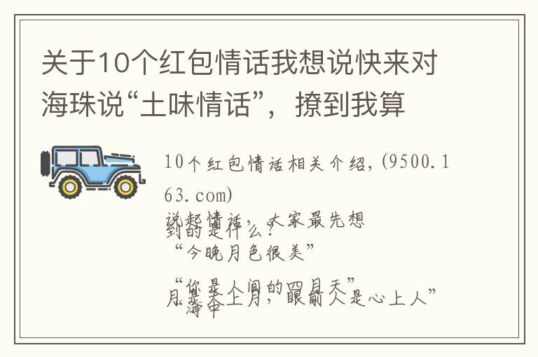 關于10個紅包情話我想說快來對海珠說“土味情話”，撩到我算你贏！kindle、紅包、電影票……送給你