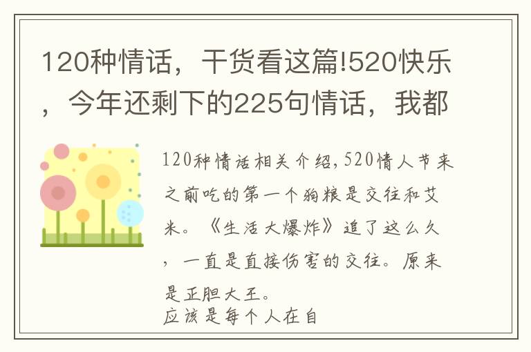 120種情話，干貨看這篇!520快樂，今年還剩下的225句情話，我都說給你聽