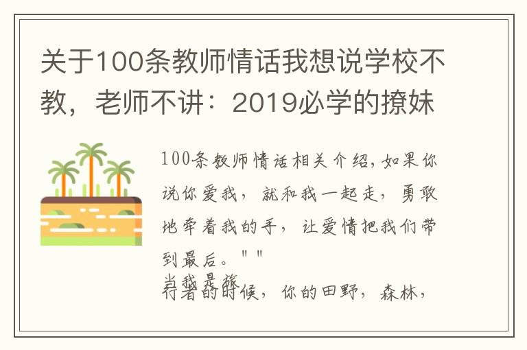 關(guān)于100條教師情話我想說(shuō)學(xué)校不教，老師不講：2019必學(xué)的撩妹情話