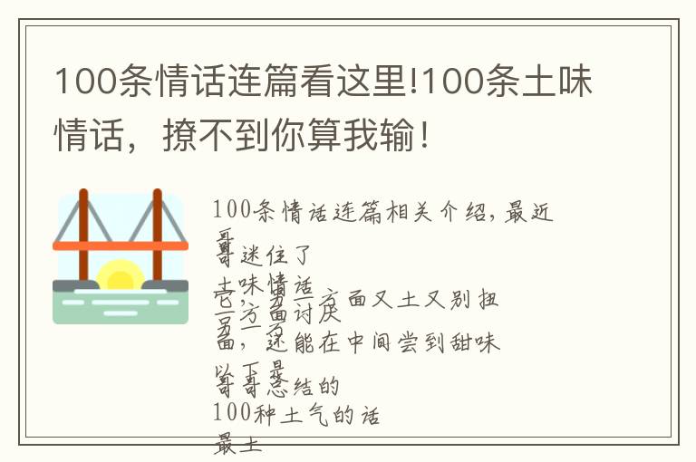 100條情話連篇看這里!100條土味情話，撩不到你算我輸！