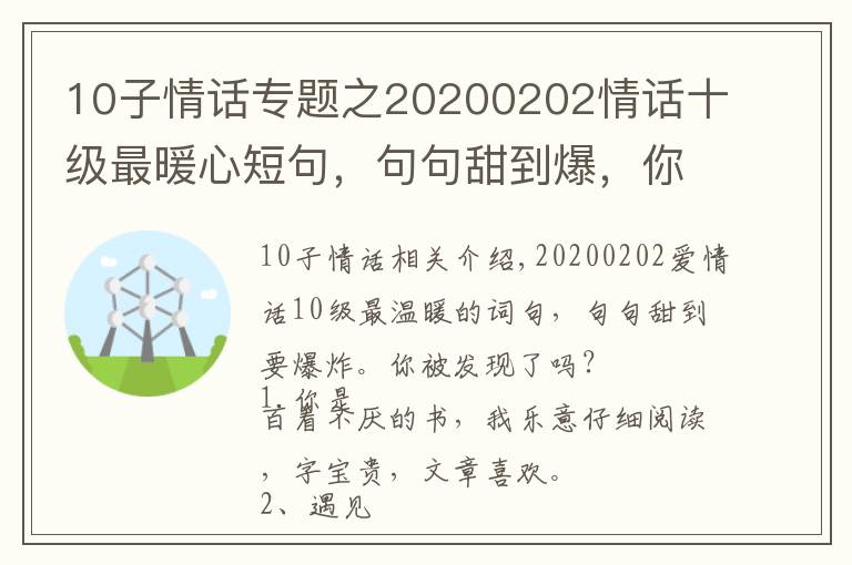 10子情話專(zhuān)題之20200202情話十級(jí)最暖心短句，句句甜到爆，你被撩到了嗎？