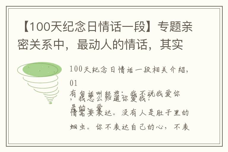 【100天紀(jì)念日情話一段】專題親密關(guān)系中，最動人的情話，其實(shí)就五個(gè)字