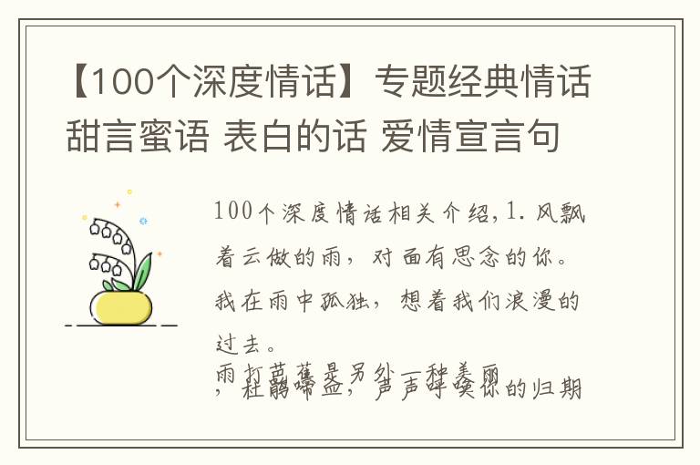 【100個(gè)深度情話】專題經(jīng)典情話 甜言蜜語 表白的話 愛情宣言句子 情詩絕句