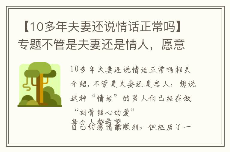 【10多年夫妻還說(shuō)情話正常嗎】專題不管是夫妻還是情人，愿意說(shuō)這些“情話”的，早已“愛(ài)你入骨”了