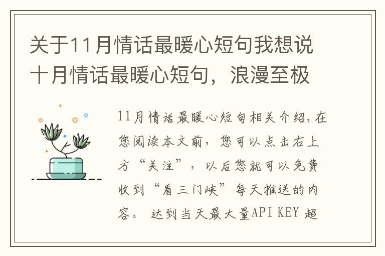 關(guān)于11月情話最暖心短句我想說十月情話最暖心短句，浪漫至極，哪一句最撩心？