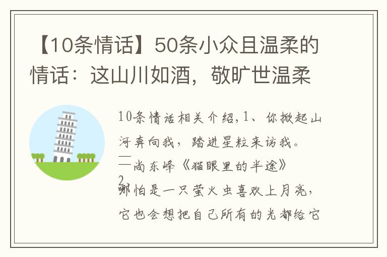 【10條情話】50條小眾且溫柔的情話：這山川如酒，敬曠世溫柔，至死方休