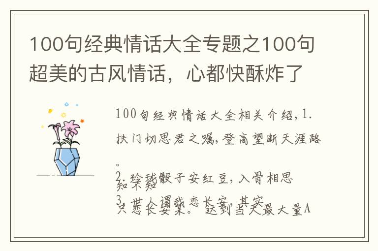 100句經(jīng)典情話大全專題之100句超美的古風(fēng)情話，心都快酥炸了