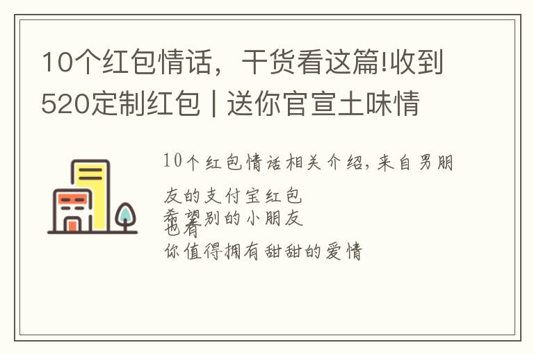 10個紅包情話，干貨看這篇!收到520定制紅包 | 送你官宣土味情話